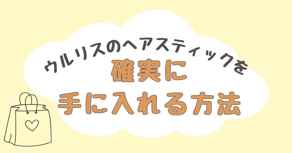 ウルリス　ヘアスティック　どこで売ってる